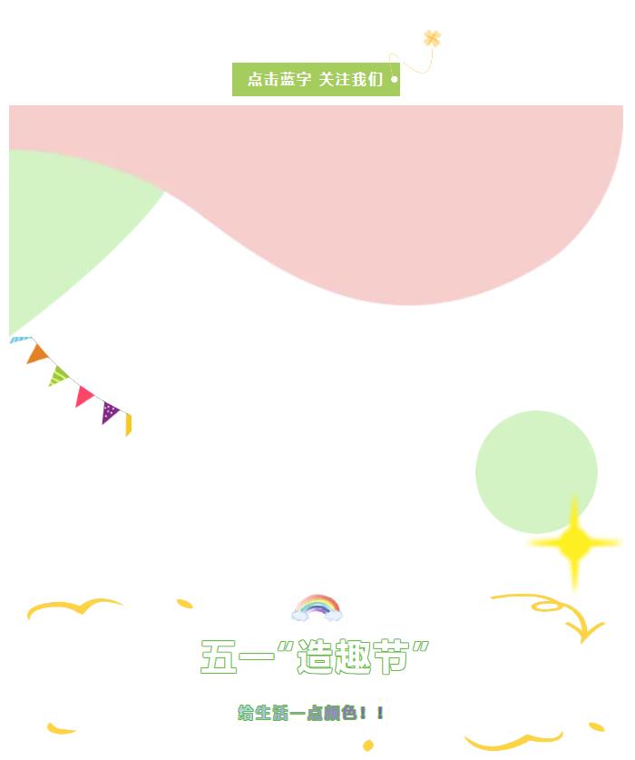 五一“造趣節(jié)” | 給生活一點(diǎn)顏色！