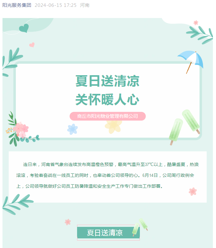 工會活動|陽光物業(yè)開展“堅定信念抗高溫、工會守護送清涼”活動