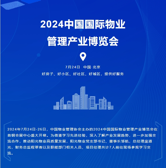 陽光服務(wù)|聚焦產(chǎn)業(yè)鏈新實踐 交流物業(yè)服務(wù)新亮點