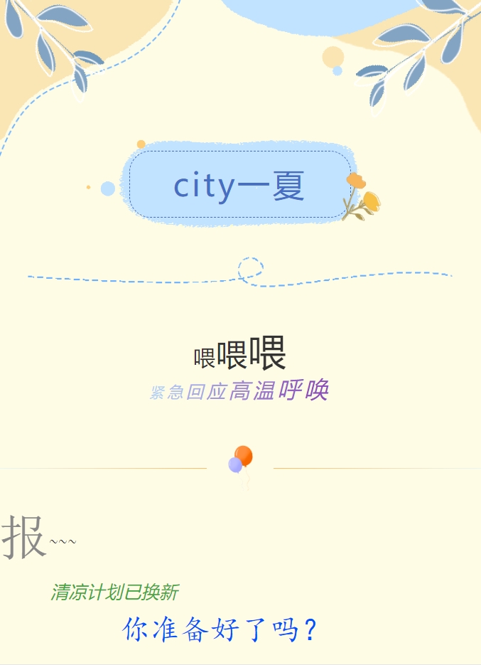 City一夏 | 陽光物業(yè)清涼計劃已煥新，你準(zhǔn)備好了嗎？