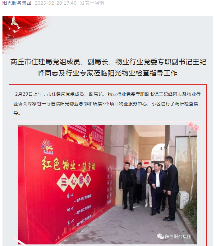 陽光資訊│市住建局黨組成員、副局長、物業(yè)行業(yè)黨委專職副書記王紀(jì)峰同志及行業(yè)專家蒞臨陽光物業(yè)檢查指導(dǎo)