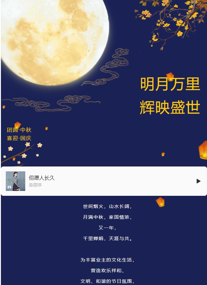 雙節(jié)活動(dòng) | 明月萬(wàn)里 輝映盛世。