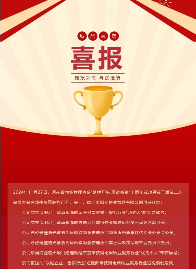 喜報(bào)|熱烈祝賀商丘市陽(yáng)光物業(yè)管理有限公司再獲佳績(jī)