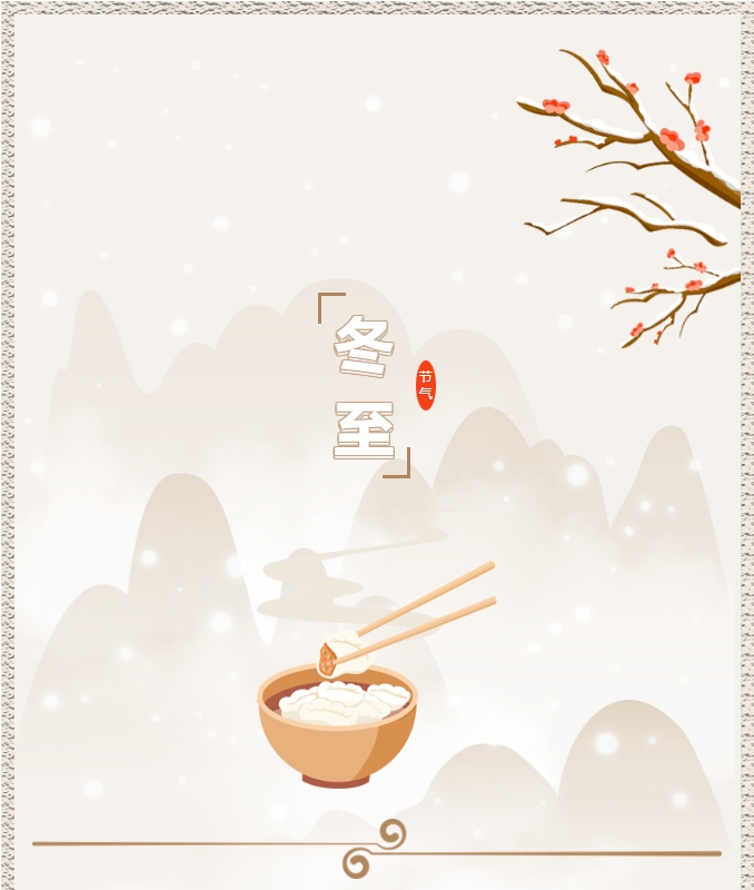 陽(yáng)光物業(yè) | 叮！限量版的冬至快樂(lè)已送達(dá)，請(qǐng)查收！