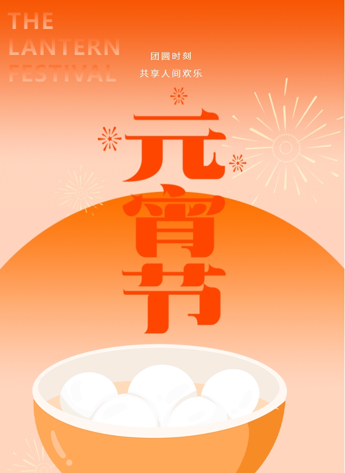 元宵節(jié) | 元宵燈火暖，人間情意長。