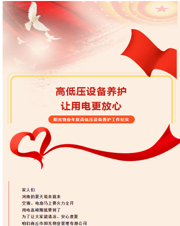 被陽光物業(yè)暖到了！這份用電安全感狠狠拿捏住了！