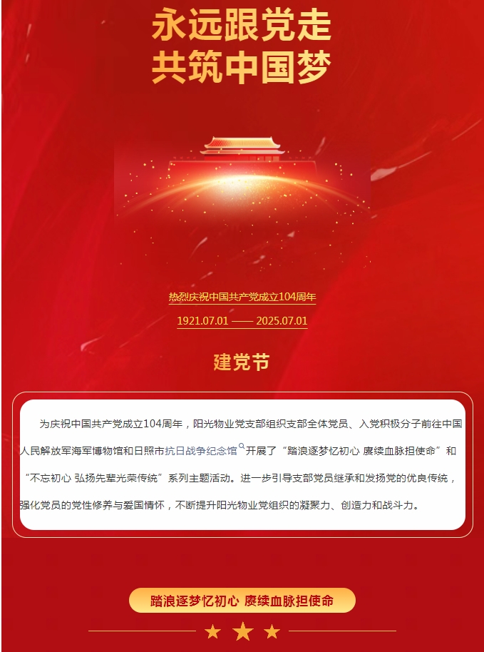 陽光服務(wù) | 踏浪逐夢憶初心 賡續(xù)血脈擔使命