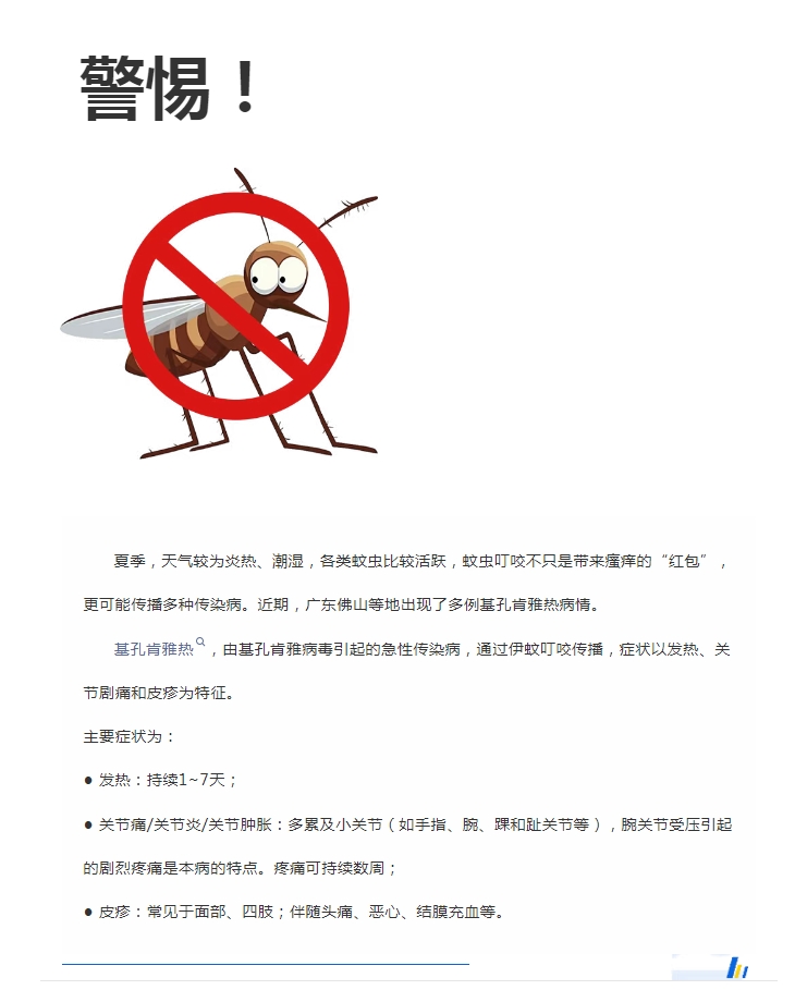 陽(yáng)光服務(wù)｜警惕！預(yù)防基孔肯雅熱，陽(yáng)光物業(yè)在行動(dòng)