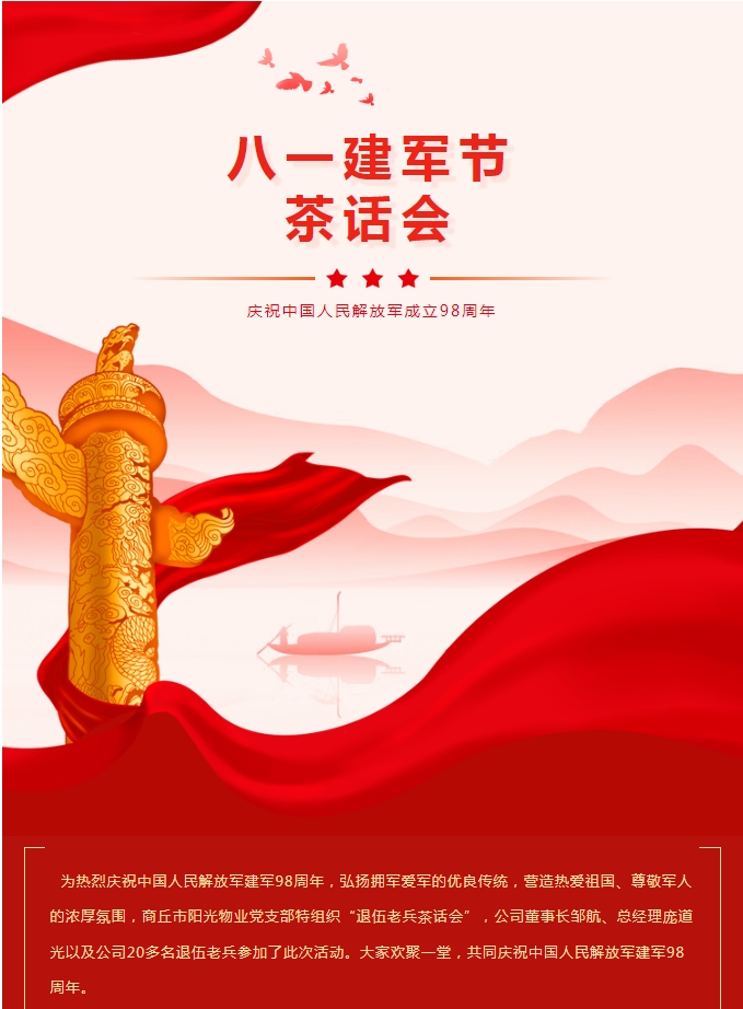 陽(yáng)光物業(yè)｜八一建軍節(jié)茶話(huà)會(huì)