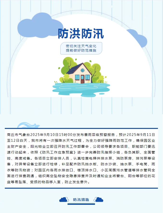 防汛工作|陽(yáng)光物業(yè)無(wú)懼風(fēng)雨，全心守護(hù)業(yè)主安全。