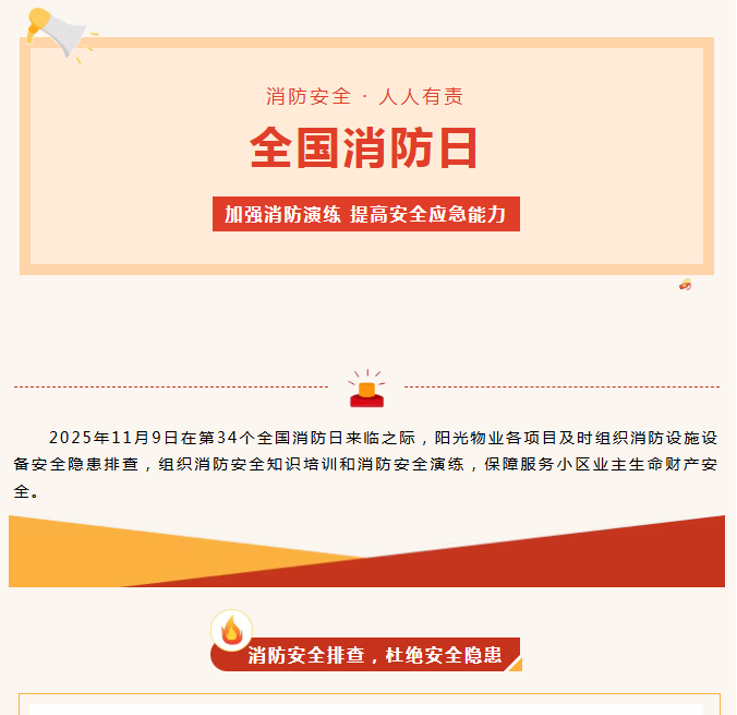 陽(yáng)光服務(wù)|全民消防、生命至上