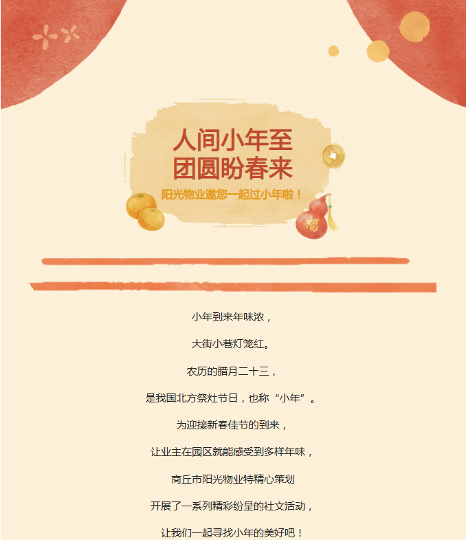 陽(yáng)光服務(wù) | 小年到，福來(lái)到，陽(yáng)光物業(yè)陪您一起過(guò)小年！！