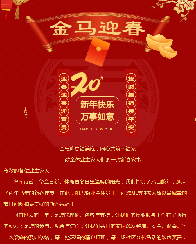 金馬迎春福滿庭，同心共筑幸福家|陽(yáng)光物業(yè)致全體業(yè)主家人的一封信