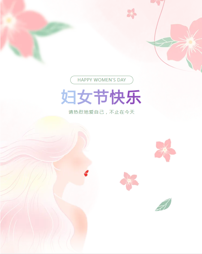 三八婦女節(jié) | 三月春光正好，致最美麗的你