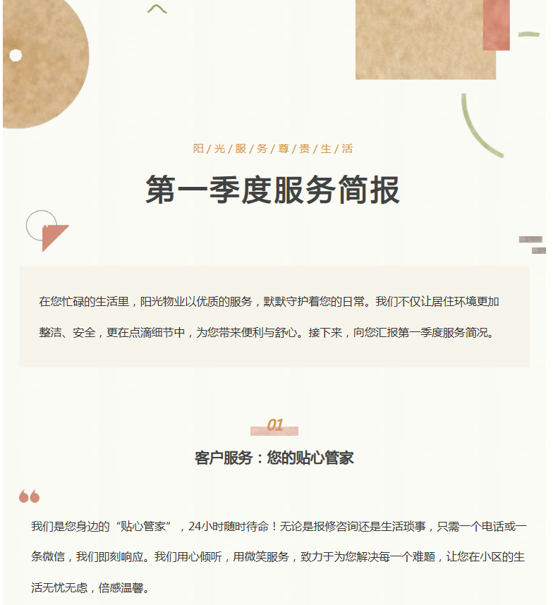 陽(yáng)光服務(wù)|陽(yáng)光物業(yè)第一季度服務(wù)簡(jiǎn)報(bào)向您呈現(xiàn)