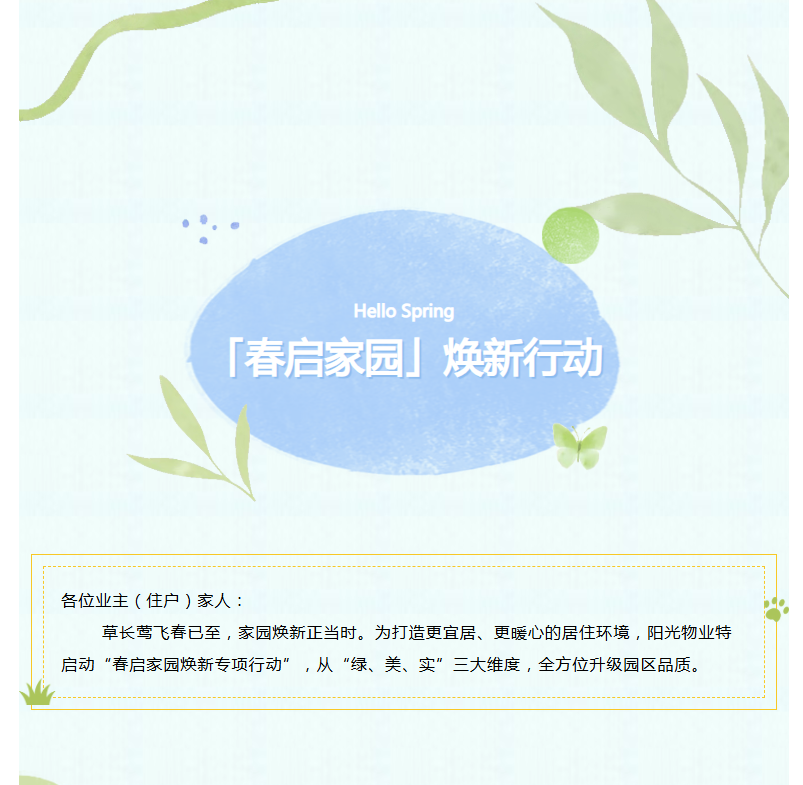 陽(yáng)光服務(wù)|「春?jiǎn)⒓覉@」煥新行動(dòng)