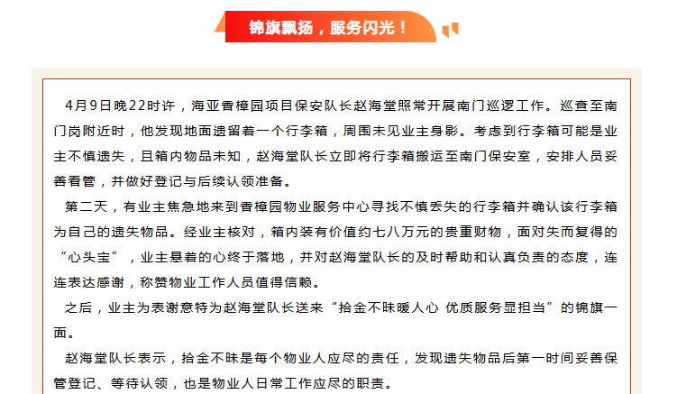 錦旗映初心 | 香樟園物業(yè)服務(wù)中心拾金不昧，守護業(yè)主“心頭寶”。