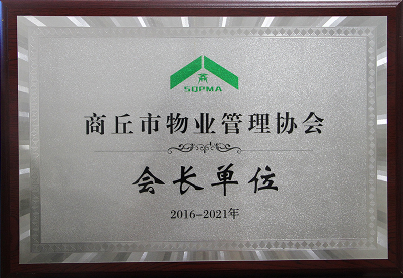 商丘市物業(yè)管理協(xié)會(huì)會(huì)長單位